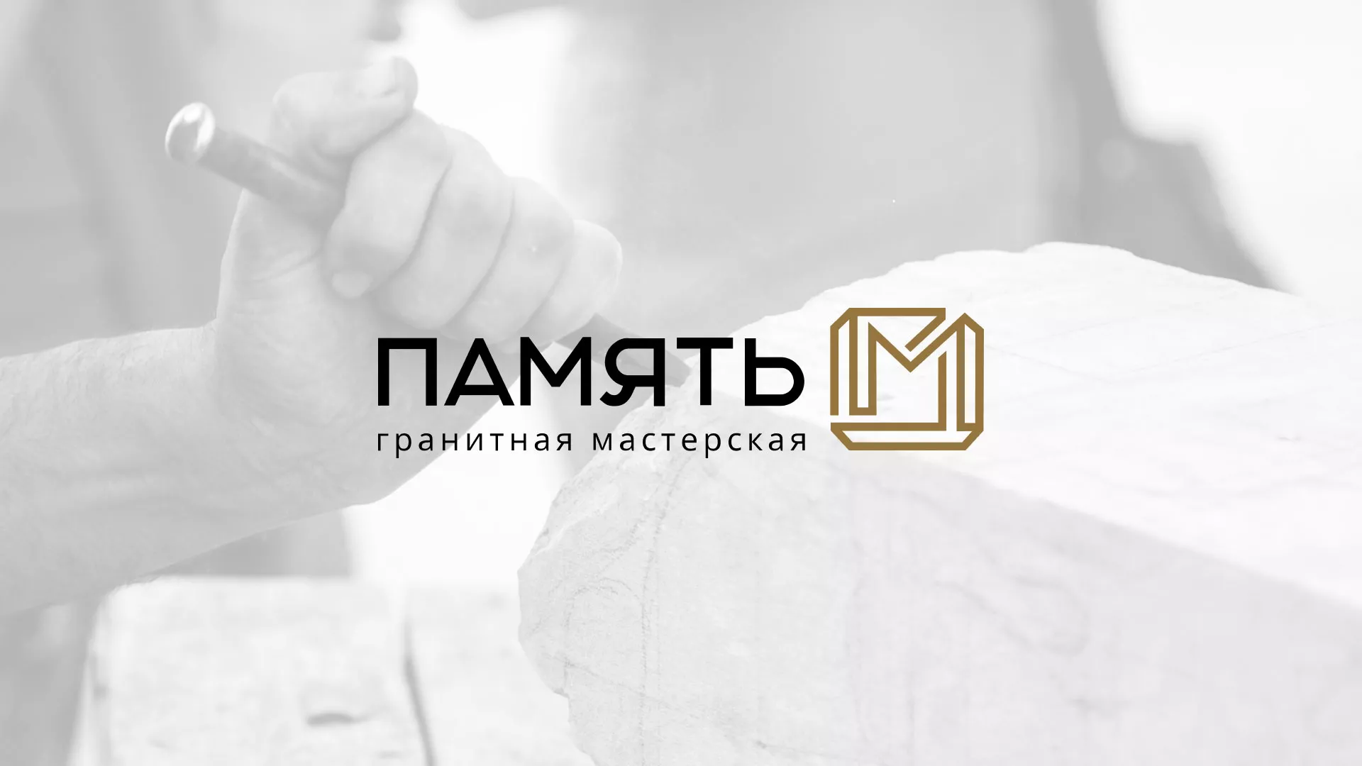 Разработка логотипа и сайта компании «Память-М» в Нерчинске